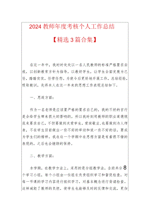 2024教师年度考核个人工作总结（精选）.docx