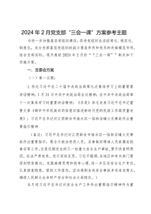2024年2月党支部“三会一课”方案参考主题.docx