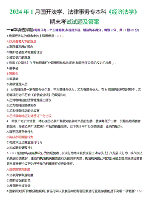 2024年1月国开法学、法律事务专本科《经济法学》期末考试试题及答案.docx