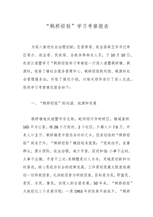 “枫桥经验”学习考察报告.docx