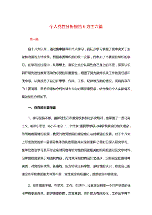 个人党性分析报告6方面六篇.docx
