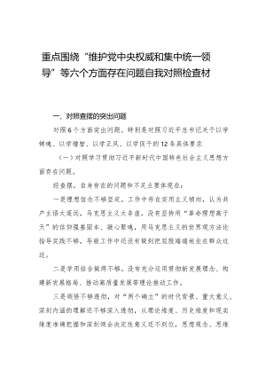 四篇2024年专题组织生活会“维护党中央权威和集中统一领导方面”等(新的六个方面)突出问题对照检查检视材料.docx