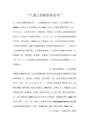 -八类工伤赔偿协议书-.docx