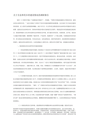 关于全县和美乡村建设情况的调研报告.docx