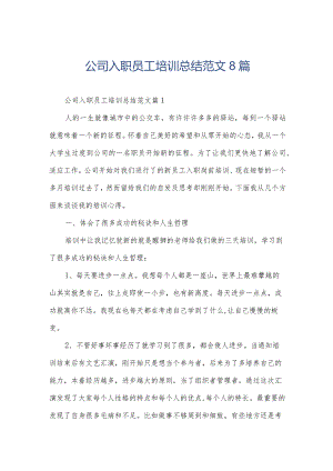 公司入职员工培训总结范文8篇.docx