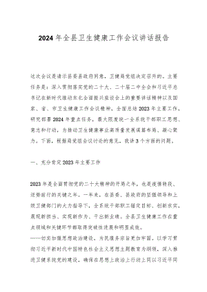 2024年全县卫生健康工作会议讲话报告.docx