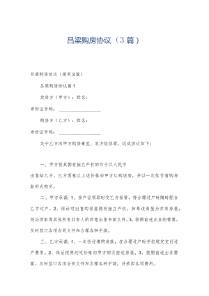 吕梁购房协议（3篇）.docx