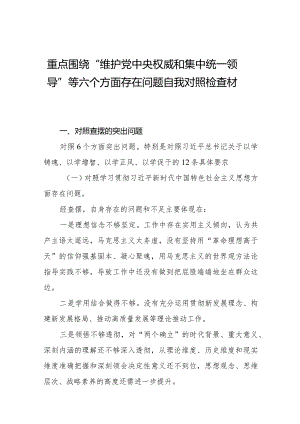 四篇专题生活会对照维护党中央权威和集中统一领导方面等（六个方面）存在问题对照检查剖析材料.docx