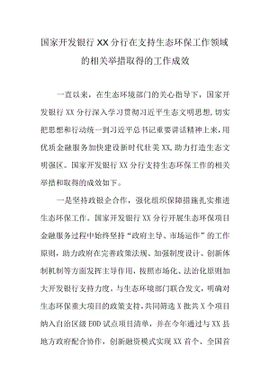 国家开发银行XX分行在支持生态环保工作领域的相关举措取得的工作成效.docx