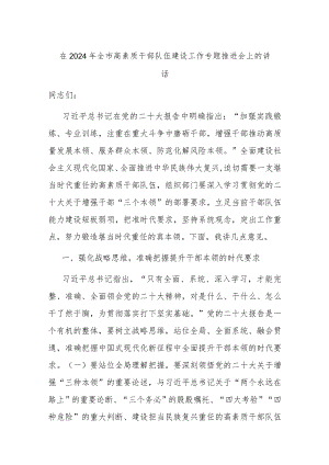 在2024年全市高素质干部队伍建设工作专题推进会上的讲话.docx