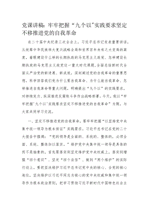 党课讲稿：牢牢把握“九个以”实践要求 坚定不移推进党的自我革命.docx