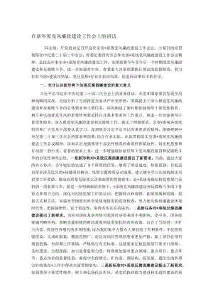 在新年度党风廉政建设工作会上的讲话.docx