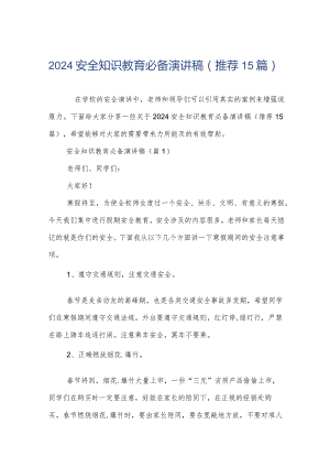 2024安全知识教育必备演讲稿（推荐15篇）.docx