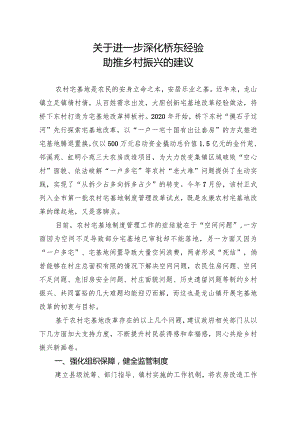 关于进一步深化桥东经验助推乡村振兴的建议.docx
