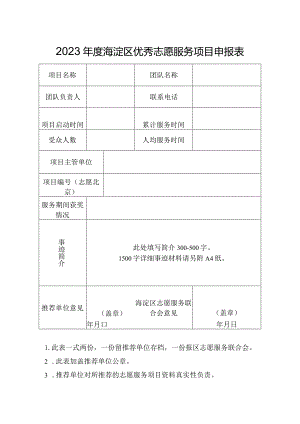 2023年度海淀区优秀志愿服务项目申报表.docx