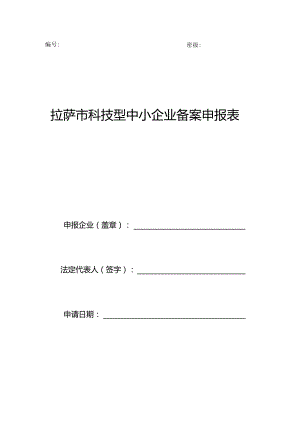 密级拉萨市科技型中小企业备案申报表.docx