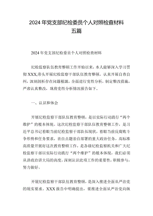 2024年党支部纪检委员个人对照检查材料五篇.docx