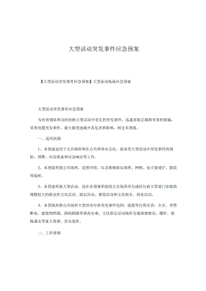 大型活动突发事件应急预案.docx
