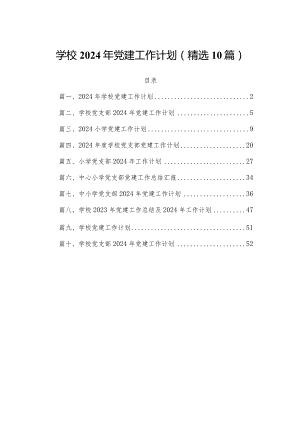 学校2024年党建工作计划(精选10篇).docx