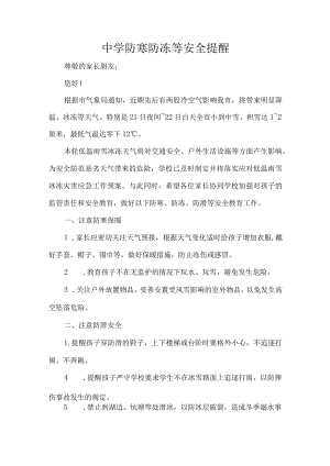 中学防寒防冻等安全提醒.docx