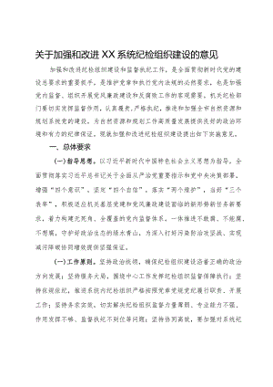 关于加强和改进纪检组织建设的意见.docx