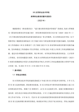 XX应用职业技术学院高等职业教育质量年度报告（2023年）.docx