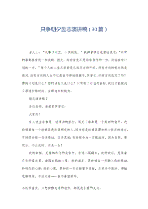 只争朝夕励志演讲稿（30篇）.docx