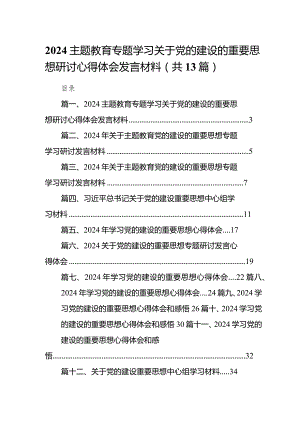 专题教育专题学习关于党的建设的重要思想研讨心得体会发言材料（共13篇）.docx