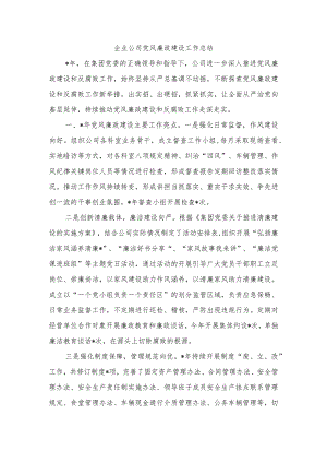 企业公司党风廉政建设工作总结.docx