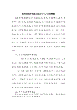 教师党员专题组织生活会个人对照材料.docx