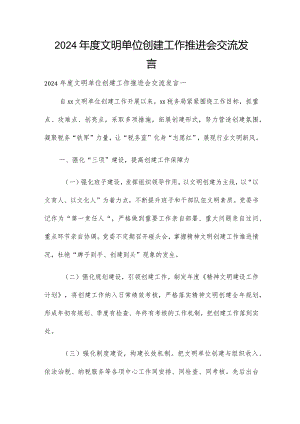 2024年度文明单位创建工作推进会交流发言.docx