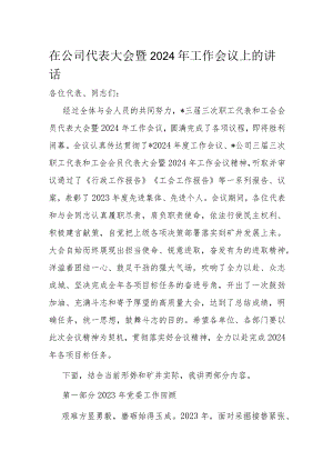 在公司代表大会暨2024年工作会议上的讲话.docx