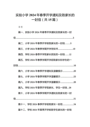 实验小学2024年春季开学通知及致家长的一封信（共15篇）.docx