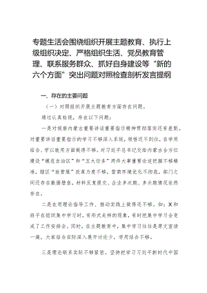 (党支部班子)围绕组织开展主题教育、执行上级组织决定、严格组织生活、加强党员教育管理监督、联系服务群众、抓好自身建设6个方面对照检.docx