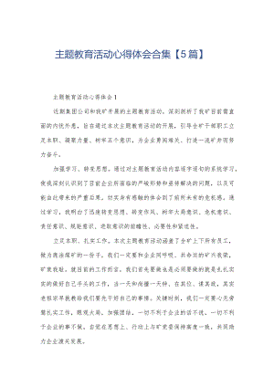 主题教育活动心得体会合集【5篇】.docx