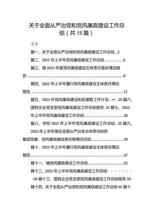 2023关于全面从严治党和党风廉政建设工作总结（15篇）.docx