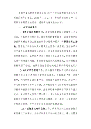 2023年党组关于教育专题民主生活召开情况的报告.docx
