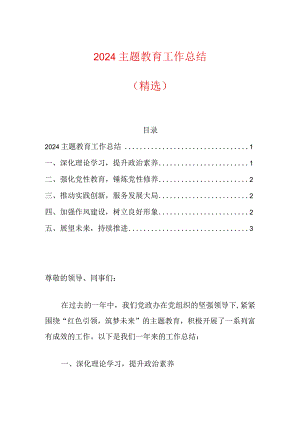 2024主题教育工作总结（精选）.docx