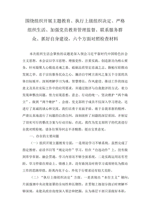 《围绕组织开展、执行上级组织决定、严格组织生活、加强党员教育管理监督、联系服务群众、抓好自身建设》六个方面存在问题精选资料(10篇）.docx
