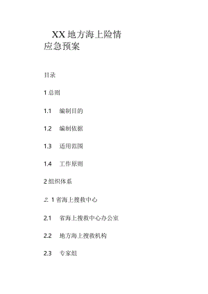 XX地方海上险情应急预案.docx