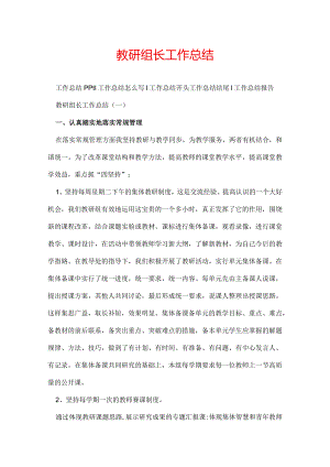 教研组长工作总结.docx