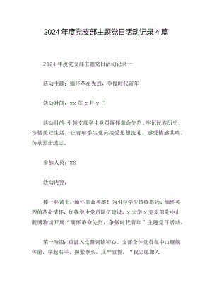2024年度党支部主题党日活动记录4篇.docx