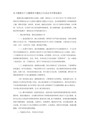 区卫健委关于主题教育专题民主生活会召开情况报告.docx