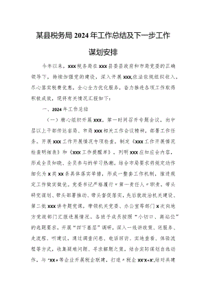 某县税务局2024年工作总结及下一步工作谋划安排.docx