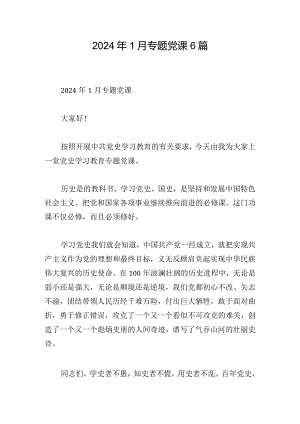 2024年1月专题党课6篇.docx