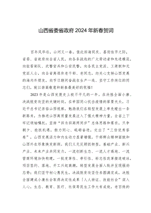 山西省委省政府2024年新春贺词.docx