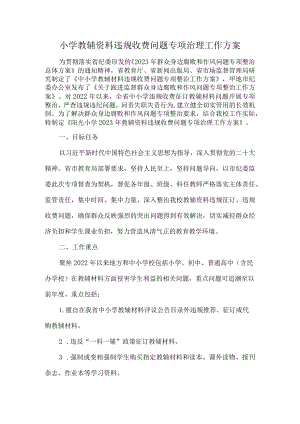 学校教辅资料违规收费问题专项治理工作方案.docx