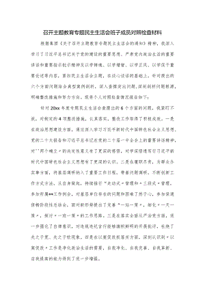召开主题教育专题民主生活会班子成员对照检查材料.docx