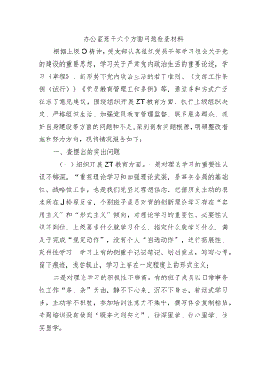 办公室班子六个方面问题检查材料.docx