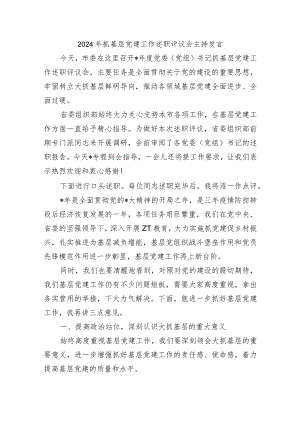 2024年抓基层党建工作述职评议会主持发言.docx